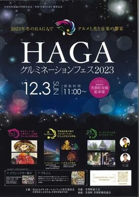 「ＨＡＧＡグルミネーションフェス」のチラシ