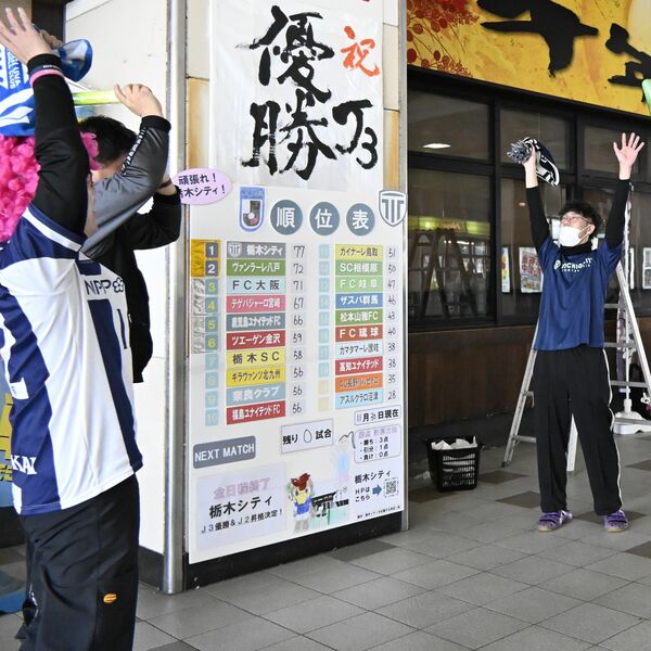 祝・栃木シティJ3優勝、市民有志が駅に手作りの優勝旗 順位表ボード