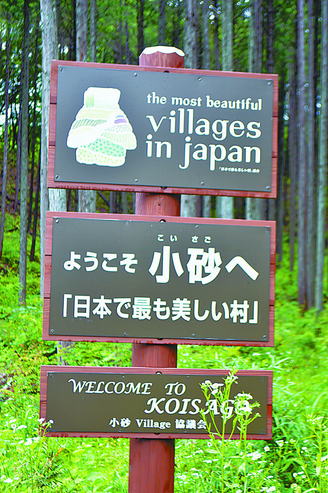 県内で唯一、「日本で最も美しい村」の看板を掲げる小砂地区