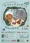 0歳から楽しめるクラシックコンサート8月開催　栃木で1日、宇都宮で8日　楽器体験コーナーも