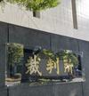 安愚楽牧場（栃木県）訴訟、国賠認めず