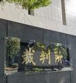 安愚楽牧場（栃木県）訴訟、国賠認めず