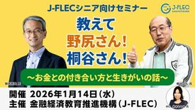 金融経済教育推進機構(J-FLEC)シニア向け金融セミナーを開催