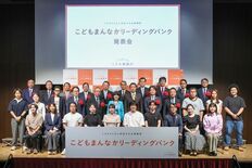 「こどもまんなかリーディングバンク」始動! 全国14の地域金融機関が参画
