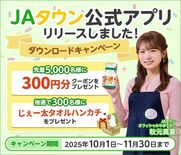 産地直送通販サイト「ＪＡタウン」の公式アプリがついに登場！