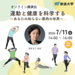 オンライン講演会「運動と健康を科学する ~あなたの知らない筋肉の世界~…