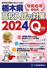 令和6年受験用 栃木県高校入試の対策2024