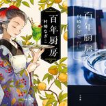 【お茶でもしながら　小説家・村崎なぎこの日常】（26）単行本を文庫化す…