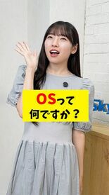 ITの基本をわかりやすく解説するショート動画「OSって何ですか？」を公開