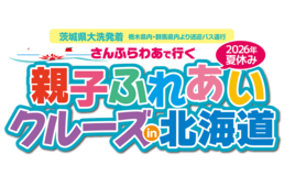 「親子ふれあいクルーズin北海道」 ／募集開始