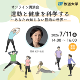 オンライン講演会「運動と健康を科学する ~あなたの知らない筋肉の世界~」7月11日開催(参加無料)