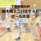 栃木県ミニバスケットボール大会の組み合わせが決定　１月11日に開幕