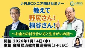 金融経済教育推進機構（J-FLEC）シニア向け金融セミナーを開催