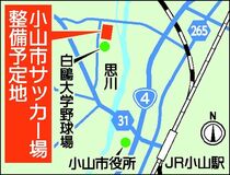小山に「待望」のサッカー場　28年度開設予定　白鴎野球場隣接地に