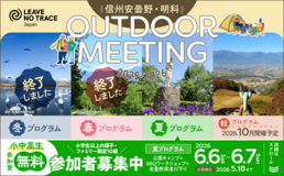 親子で自然体験！　北アルプスを望む長野県安曇野・明科　環境に寄り添うアウトドアイベント参加者募集