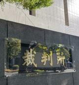 安愚楽牧場（栃木県）訴訟、国賠認めず
