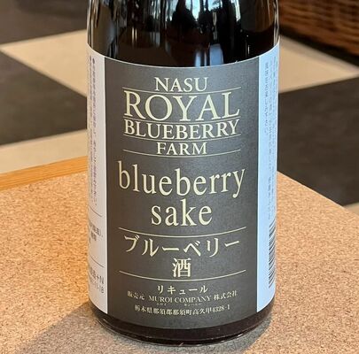 那須６６１ワインヒルズの「ブルーベリー酒」