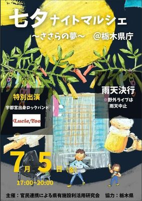 「七夕ナイトマルシェ～ささらの夢～」のチラシ