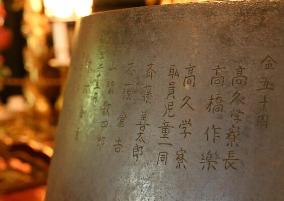 本堂に残る鏧子には「高久学寮」などと刻まれている＝５月中旬、那須町高久甲