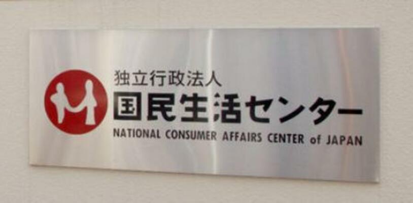 　国民生活センター