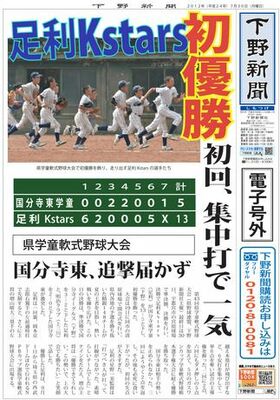 【電子号外】足利Kstarsが初優勝　県学童軟式野球