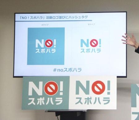 日本スポーツ協会の「ＮＯ！スポハラ」活動のロゴマーク