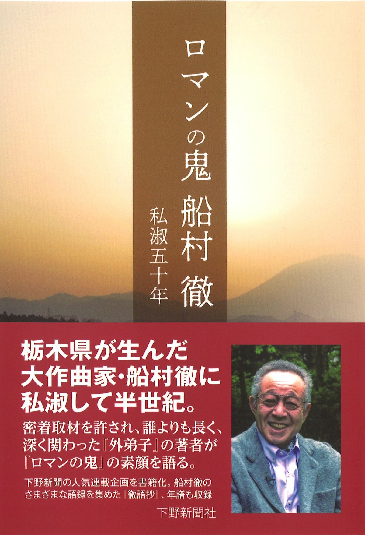 ロマンの鬼 船村徹 私淑五十年｜社会・文化・教養｜下野新聞デジタル