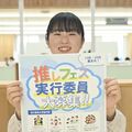 “推し”の魅力、発信してみませんか？　塩谷町が「フェス」実行委員を募集　若者らしいイベントに