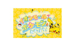 「イオンモールでポケモンとあそぼう！」夏休みシーズンイベント開催