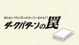 焦って買わず、よく確認!