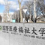 国際医療福祉大に「医学検査学科」　文科省が認可、臨床検査技師を養成　2…