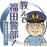 教えて福田警部（12）防犯機能付き電話機　犯人嫌がり、被害を回避