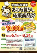【物価高対策】  あわら市、19歳以上の全市民に1人1万円分の商品券を…