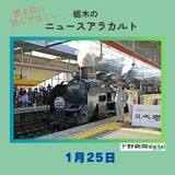 1月25日の栃木県内ニュース　「東武鉄道SL大樹とJR東日本DLが共演　栃木駅など」など3本をお届けします