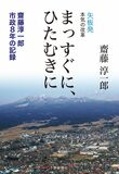 まっすぐに、ひたむきに