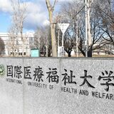 国際医療福祉大に「医学検査学科」　文科省が認可、臨床検査技師を養成　20年ぶり新学科
