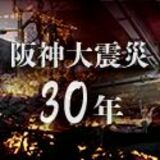 定点記録・震えた町で　阪神大震災30年