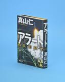 読者挑発する政治小説