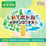 世界にひとつだけのマイボトルをつくろう! 「MYボトルデザインコンテスト」応募受付開始!!