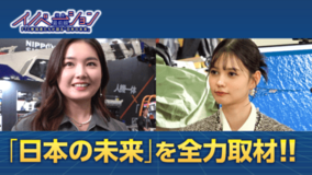 実証の聖地、福島県浜通りで挑むスタートアップを箭内夢菜・村上愛花が取材、未来につながる挑戦の最前線