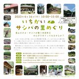 自然と暮らし触れて　16日、市貝・サシバの里で催し