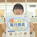 “推し”の魅力、発信してみませんか？　塩谷町が「フェス」実行委員を募集　若者らしいイベントに