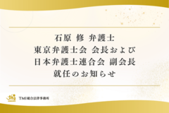 石原 修 弁護士 東京弁護士会 会長および日本弁護士連合会 副会長就任のお知らせ