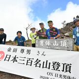 山の日、男体山で「三百名山」完登　元県職員の金田さん　現役時代「祝日制定」の活動も