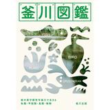 釜川の生き物調べ一冊に