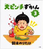 「大ピンチずかん３」１位