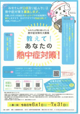 熱中症対策の取り組みを募集をするチラシ