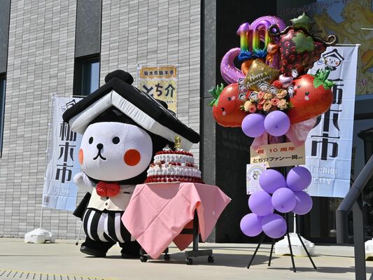 誕生10周年を迎えた「とち介」