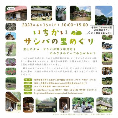 「いちかいサシバの里めぐり」のチラシ