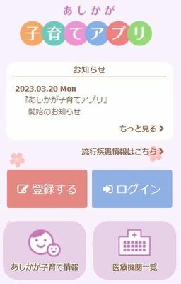 「あしかが子育てアプリ」のホーム画面